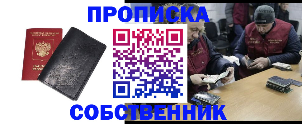 прописка 2025 в Корсакове